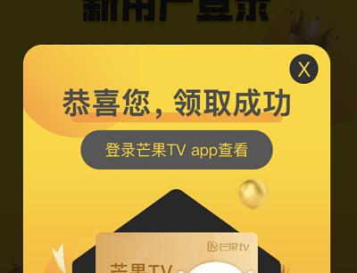 免费领取7天芒果TV视频会员