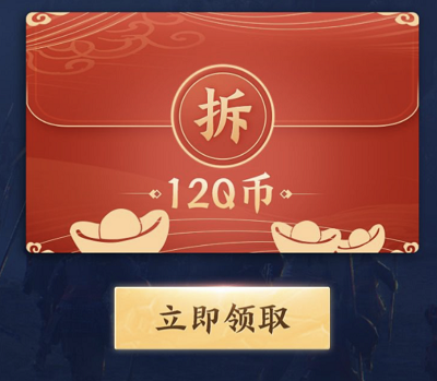 新服注册试玩势力值达到500抽取12Q币