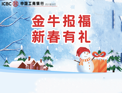 工行金牛报福新春有礼（四川分行客户支付1分钱抢最高99元微信立减金）