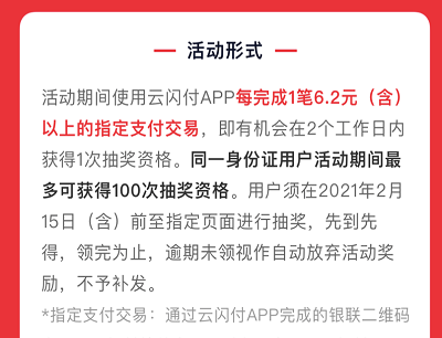 云闪付APP支付满6.2参与抽奖最高2021元立减金