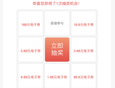 完成问卷问答最高抽奖188元电子券