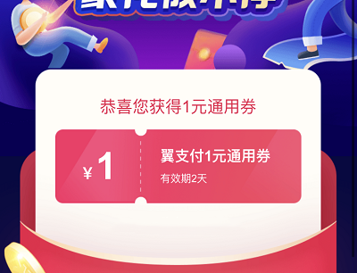 免费领取1/5元翼支付通用券