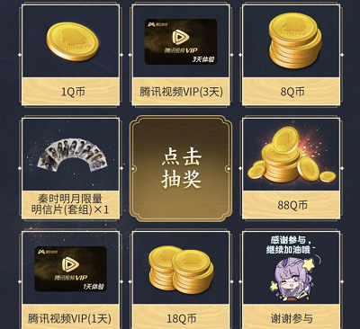 预约游戏参与抽奖Q币/腾讯视频会员/明信片等