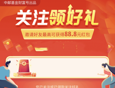 支付宝APP中邮财富基金财富号关注有礼(最高领取88.8元现金红包) 支付宝APP中邮财富基金财富号关注有礼(最高领取88.8元现金红包)