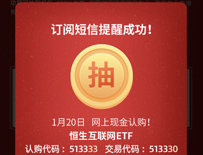 订阅恒生互联网ETF限量抽奖10万个现金红包