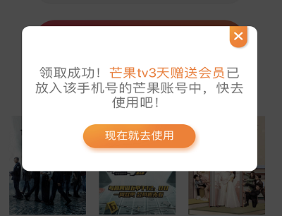 免费领取3天芒果TV会员