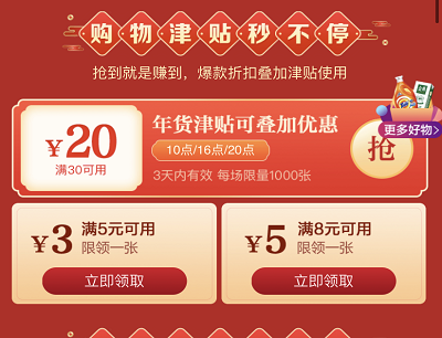 每日抢20元/5元/3元年货津贴优惠券