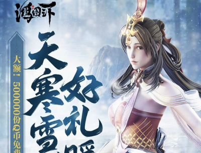 鸿图之下手游天寒雪盛好礼暖心活动(新人注册登录抢12-188Q币) 鸿图之下手游天寒雪盛好礼暖心活动(新人注册登录抢12-188Q币)