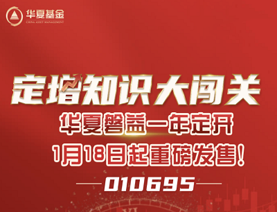 华夏基金定增知识大闯关答题抽奖5万个现金红包