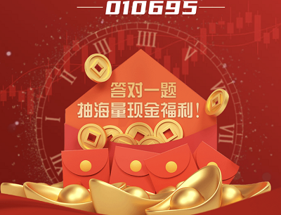 答题参与抽奖5万个现金红包