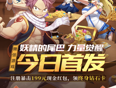 妖精的尾巴力量觉醒今日首发（注册试玩领取3-199元现金红包）