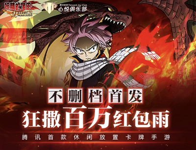 妖精的尾巴力量觉醒不删档首发（注册登录领6元现金红包/1-88Q币）