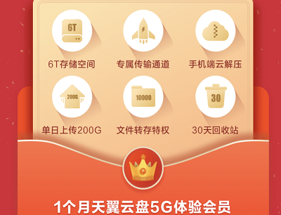 免费领取1个月天翼云5G会员