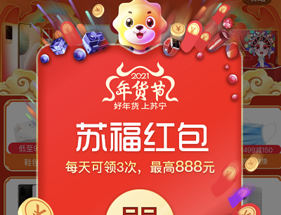 2021苏宁易购年货节领最高888元购物红包（每日领3次）