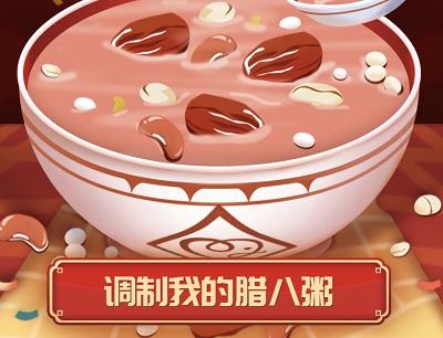调制分享腊八粥抽奖随机现金红包