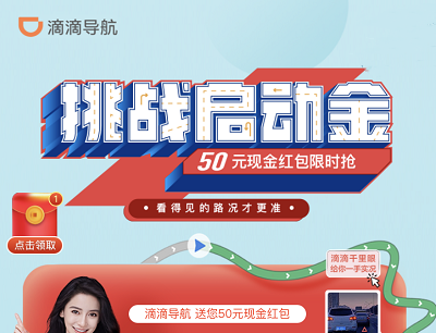 滴滴导航挑战启动金活动(邀请助力拿50元现金奖励) 滴滴导航挑战启动金活动(邀请助力拿50元现金奖励)