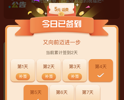 送祝福签到领取5元话费券