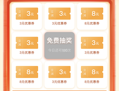 天天领取3元/8元优惠券