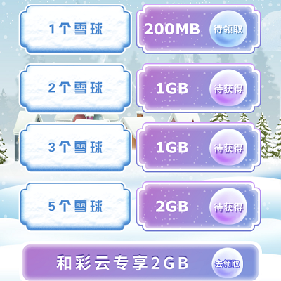 扔雪球分享好友最高领取6GB流量