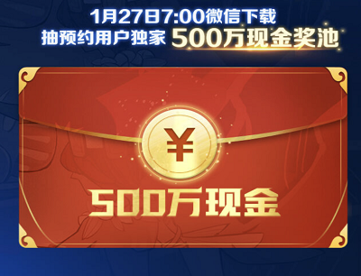 玩家预约领取游戏礼包/瓜分500万现金红包