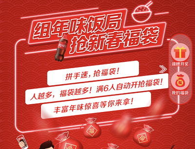 可口可乐组年尾饭局抢新春福袋(组队抽奖烤箱/饿了么美食券/火锅等) 可口可乐组年尾饭局抢新春福袋(组队抽奖烤箱/饿了么美食券/火锅等)