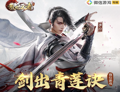 乱世王者手游剑出青莲决(新玩家注册登录游戏领取3-188元现金红包) 乱世王者手游剑出青莲决(新玩家注册登录游戏领取3-188元现金红包)