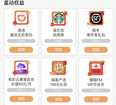 全球通用户免费领取滴滴5折券/星巴克抵用券/顺丰寄件券等