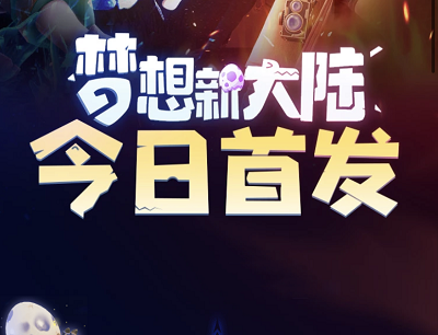 梦想新大陆手游心悦专属首发活动（新玩家注册游戏领取8-2888元现金红包）