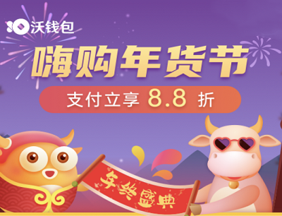联通沃钱包嗨购年货节支付立享8.8折（可参与抽奖京东卡/天猫超市券/商城券等）