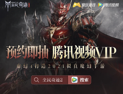 全民奇迹2手游预约游戏抽奖1-31天腾讯视频会员 全民奇迹2手游预约游戏抽奖1-31天腾讯视频会员