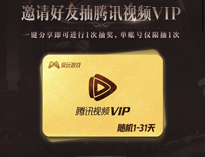 预约游戏参与抽奖1-31天腾讯视频会员 预约游戏参与抽奖1-31天腾讯视频会员