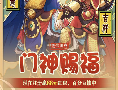 乱世王者手游门神赐福新玩家注册领5-188元现金红包