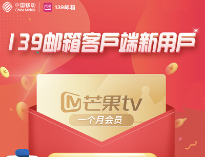 139邮箱客户端新用户有礼（免费领取一个月芒果TV会员）