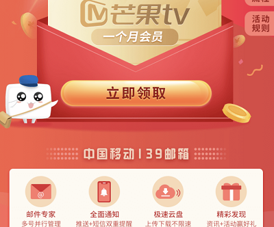 139邮箱新用户领取一个月芒果TV会员