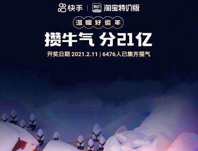 快手极速版攒牛气瓜分21亿现金红包（2月11日开奖）