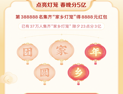 点亮灯笼春晚瓜分5亿红包