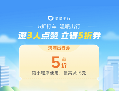 滴滴出行邀请3人点赞立得5折打车券(最高减15元) 滴滴出行邀请3人点赞立得5折打车券(最高减15元)