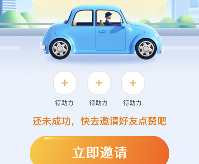 邀请3人领取5折打车券