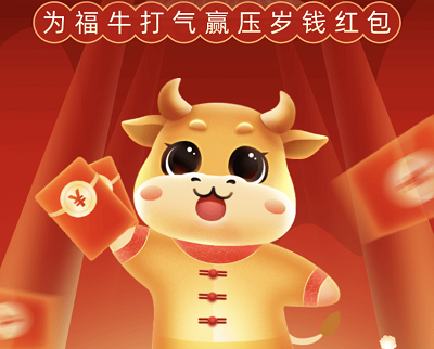 为福牛打气参与瓜分10万压岁钱红包