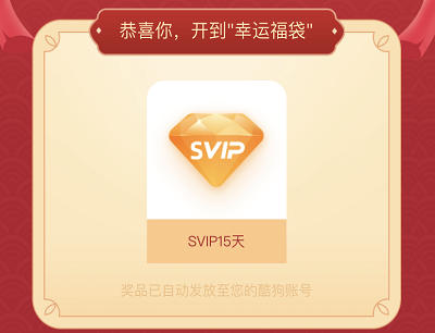 开福袋抽奖现金红包/SVIP会员/年费5折券等