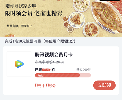 完成1笔10元饭票消费领腾讯视频会员月卡