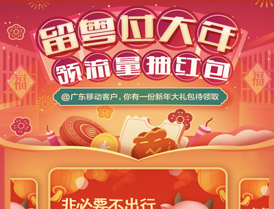 中国移动留粤过大年领10GB流量抽消费红包 中国移动留粤过大年领10GB流量抽消费红包