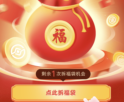 拆福袋抽奖3万份微信现金红包