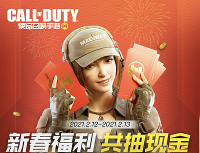 使命召唤手游新春福利组团最高抽奖188元微信现金红包