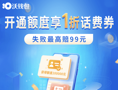 沃钱包沃易贷授信享1折话费券（最高抵扣10元）