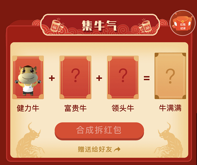 集齐三种牛气卡拆最高888元现金红包 集齐三种牛气卡拆最高888元现金红包