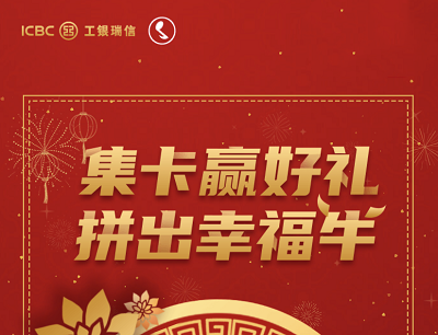 工银微财富集卡抽好礼拼出幸福牛(答题抽奖微信现金红包/50元话费) 工银微财富集卡抽好礼拼出幸福牛(答题抽奖微信现金红包/50元话费)