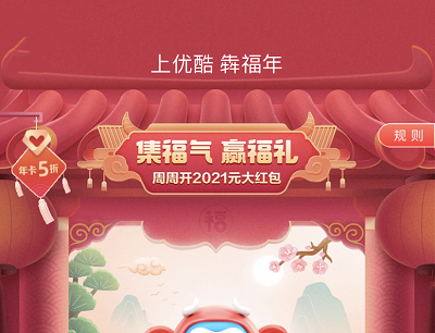 优酷APP集福气兑换优酷VIP会员/淘宝红包/微博会员 优酷APP集福气兑换优酷VIP会员/淘宝红包/微博会员