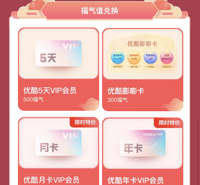 完成任务集福气兑换优酷VIP会员/淘宝红包/微博会员 完成任务集福气兑换优酷VIP会员/淘宝红包/微博会员