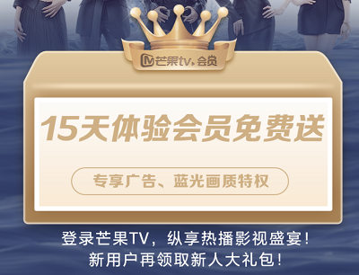 芒果TV15天会员福利免费领取